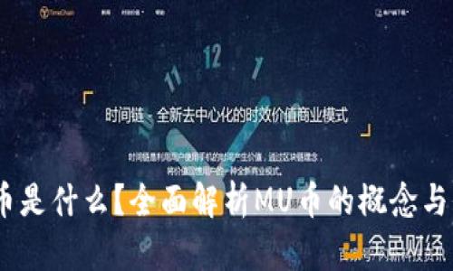 MU币是什么?全面解析MU币的概念与价值