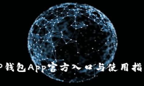 TP钱包App官方入口与使用指南