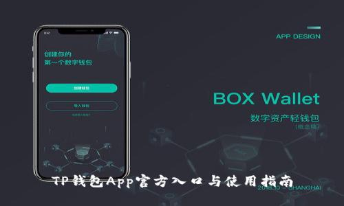 TP钱包App官方入口与使用指南