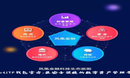 iaotiTP钱包官方:最安全便捷的数字资产管理平台
