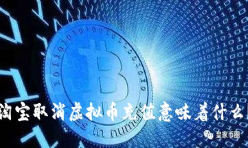 淘宝取消虚拟币充值意味着什么?