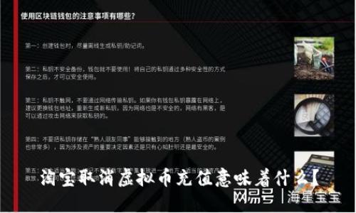 淘宝取消虚拟币充值意味着什么?