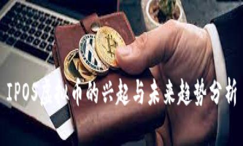 IPOS虚拟币的兴起与未来趋势分析