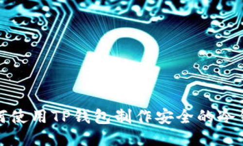 如何使用TP钱包制作安全的冷钱包