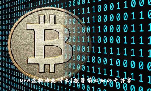 OPA虚拟币是什么?投资前必知的十件事