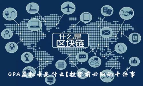 OPA虚拟币是什么?投资前必知的十件事