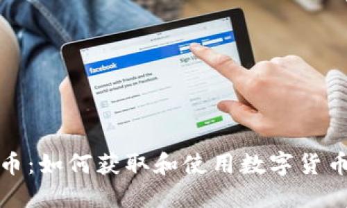 领糖果虚拟币:如何获取和使用数字货币的全面指南