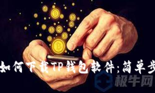 苹果手机如何下载TP钱包软件:简单步骤和技巧