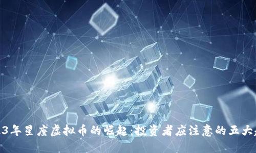 2023年星座虚拟币的崛起:投资者应注意的五大趋势