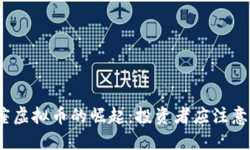 2023年星座虚拟币的崛起:投资者应注意的五大趋势