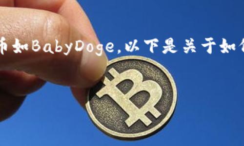 几乎所有的加密货币交易都有自己的特点和步骤,尤其是一些较小的代币如BabyDoge。以下是关于如何在TP钱包里卖BabyDoge的相关信息,内容包括过程和常见问题的解答。
:
如何在TP钱包中安全且简单地出售BabyDoge