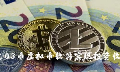 如何通过03币虚拟币软件实现投资收益最大化