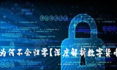 虚拟币为何不会归零？深度解析数字货