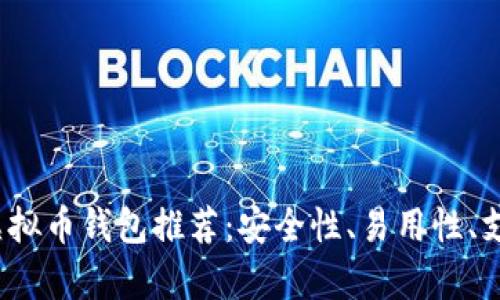 2023年最佳虚拟币钱包推荐:安全性、易用性、支持币种全解析