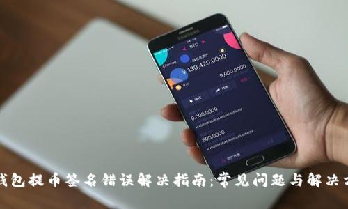TP钱包提币签名错误解决指南:常见问题与解决方案