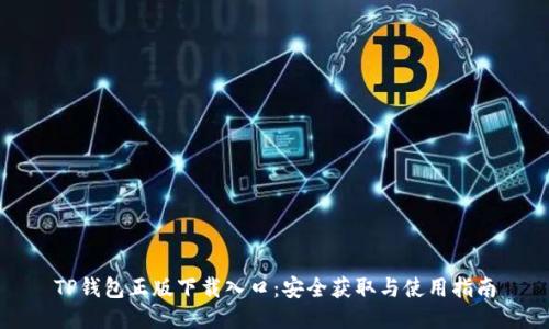 TP钱包正版下载入口:安全获取与使用指南