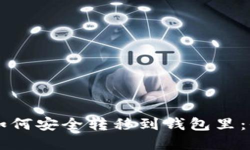虚拟币如何安全转移到钱包里:全面指南