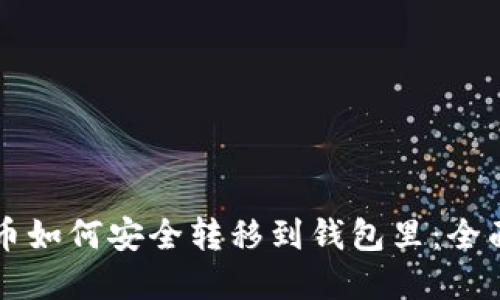 虚拟币如何安全转移到钱包里:全面指南