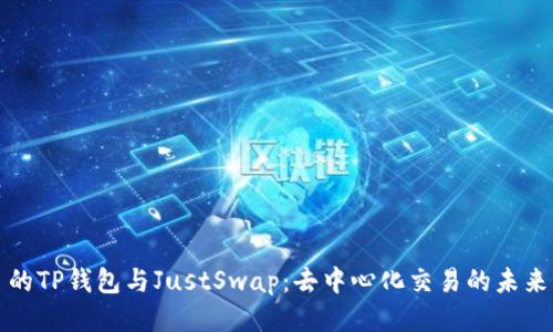 的TP钱包与JustSwap:去中心化交易的未来