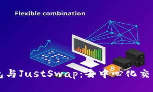的TP钱包与JustSwap:去中心化交易的未来