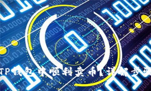 如何在TP钱包中顺利卖币?详解步骤与技巧