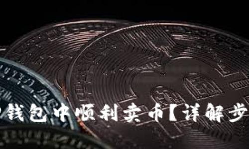 如何在TP钱包中顺利卖币?详解步骤与技巧