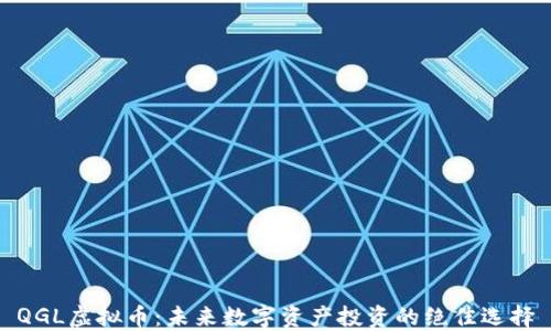 QGL虚拟币:未来数字资产投资的绝佳选择