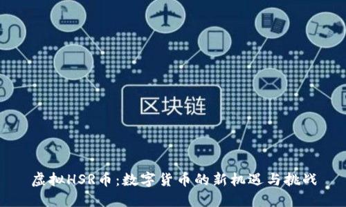 虚拟HSR币:数字货币的新机遇与挑战