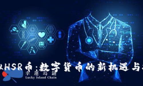 虚拟HSR币:数字货币的新机遇与挑战