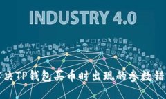 如何解决TP钱包买币时出现的参数错误