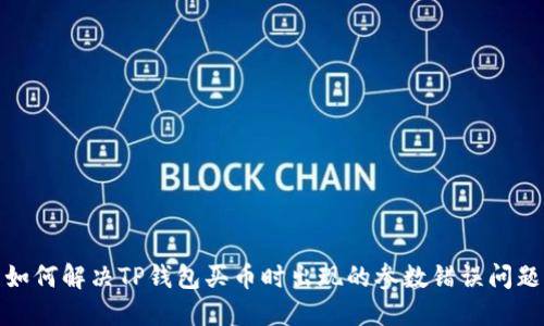 如何解决TP钱包买币时出现的参数错误问题