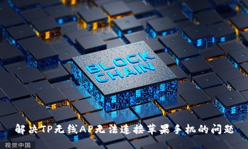 解决TP无线AP无法连接苹果手机的问题