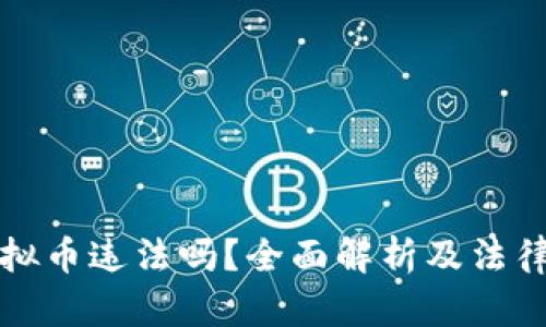 买虚拟币违法吗?全面解析及法律后果