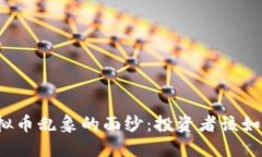 揭开虚拟币乱象的面纱：投资者该如何