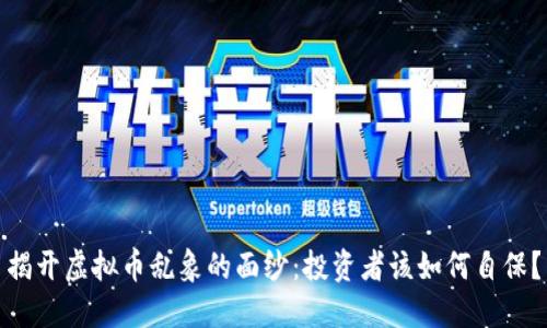 揭开虚拟币乱象的面纱:投资者该如何自保?