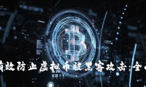 如何有效防止虚拟币被黑客攻击:全面指南