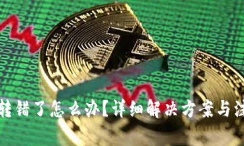 TP钱包转错了怎么办?详细解决方案与注意事项
