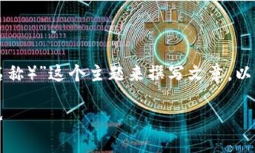 好的!我们将围绕“虚拟币NTO(例如,NetC或类似名称)”这个主题来撰写文章。以下是完整结构,包括、关键词、内容大纲和问题介绍。
### 了解虚拟币NTO:投资机会、风险与未来趋势