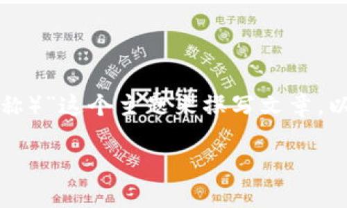 好的!我们将围绕“虚拟币NTO(例如,NetC或类似名称)”这个主题来撰写文章。以下是完整结构,包括、关键词、内容大纲和问题介绍。
### 了解虚拟币NTO:投资机会、风险与未来趋势