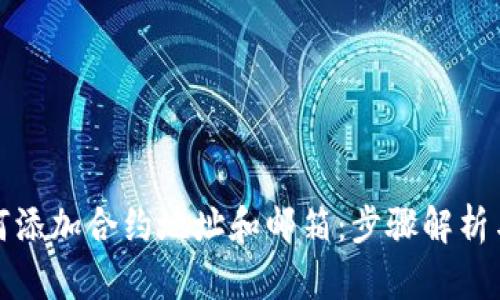 TP钱包如何添加合约地址和邮箱:步骤解析与实用技巧