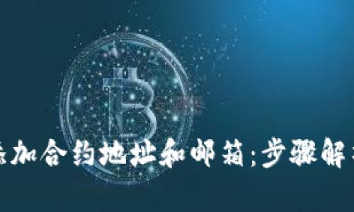 TP钱包如何添加合约地址和邮箱:步骤解析与实用技巧