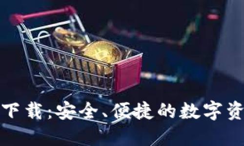 TP钱包官方下载:安全、便捷的数字资产管理工具