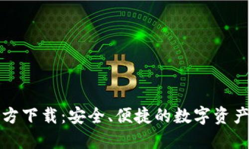 TP钱包官方下载:安全、便捷的数字资产管理工具