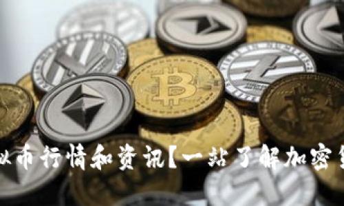 哪里能看虚拟币行情和资讯?一站了解加密货币最新动态