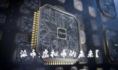 派币：虚拟币的未来？