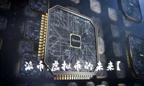 派币:虚拟币的未来?