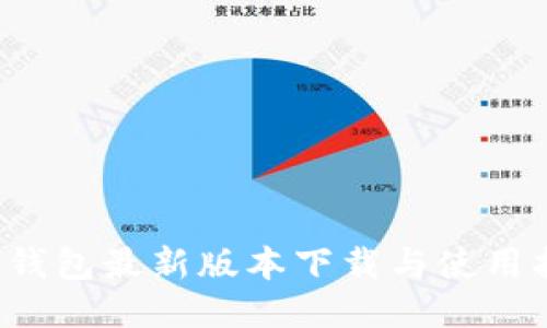 TP钱包最新版本下载与使用指南