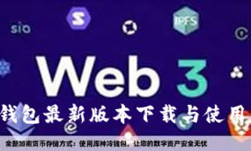 TP钱包最新版本下载与使用指南