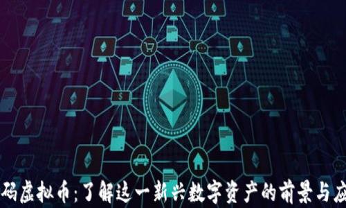 砝码虚拟币:了解这一新兴数字资产的前景与应用
