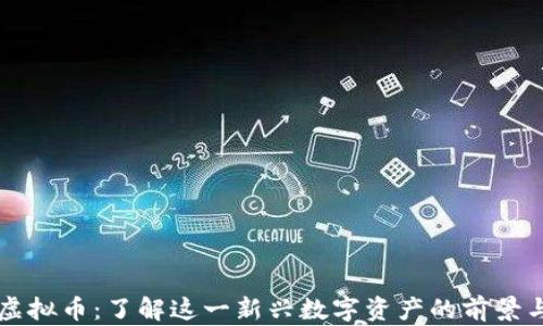 砝码虚拟币:了解这一新兴数字资产的前景与应用